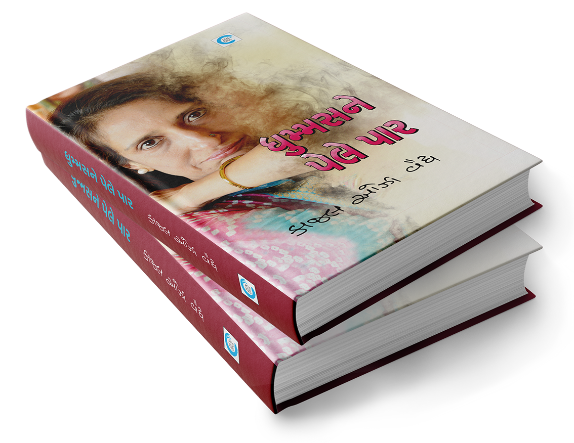 ધુમ્મસને પેલે પાર